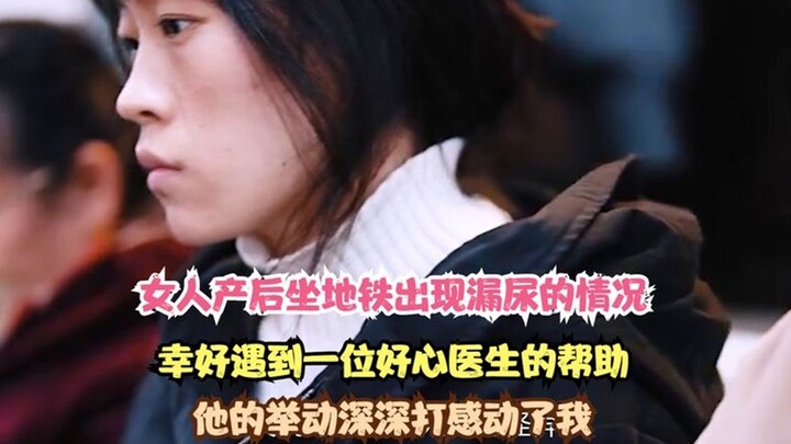 Postpartum woman leaks urine on the subway—luckily, a kind doctor steps in to help!