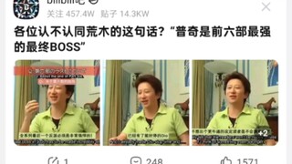 各位认同荒木说的“普奇是JOJO前六部最强的boss”