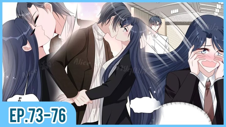 [อ่านมังงะ] เผลอใจให้คุณบอสร้าย EP.73-76