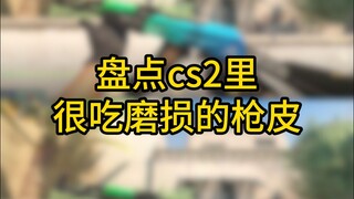 สินค้าคงคลังสกินปืน CS2 ที่มีความไวต่อการสึกหรอสูงสุด (ค่าการสึกหรอทั้งหมดถูกตั้งค่าเป็น 1)