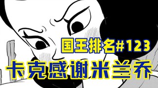 【ترتيب الملوك الحلقة 123】 اختفاء ميلانشو الصغير