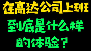 【模玩日常】在高达公司上班到底是什么样的体验？（第二天）