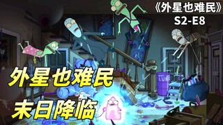 外星也难民之大结局，酷弗一家死到临头，为不留遗憾强行做好事