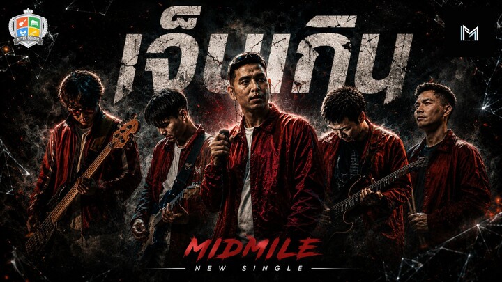 เจ็บเกิน - MidMile [Official Audio]