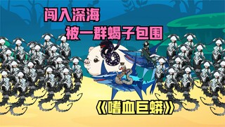 进入深海碰见海兽，成功击败获得护甲