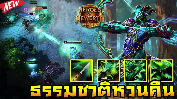 HoN Reborn - Emerald Warden พลังธรรมชาติหวนคืนสู่ผืนป่านิวเอิร์ธ !!