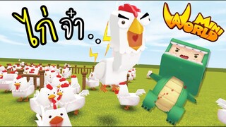 ไก่จ๋า...อย่าแกงพี่น้าา !! Mini Game - CHICKENS 🌍MiniWorld 🌍พี่ซี