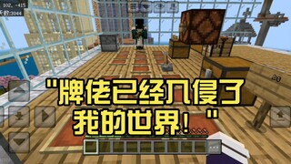牌佬已经入侵了我的世界！