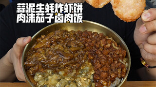 Fried shrimp cakes with garlic oysters, minced pork, eggplant and braised pork rice