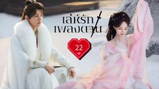 พากย์ไทย EP.22