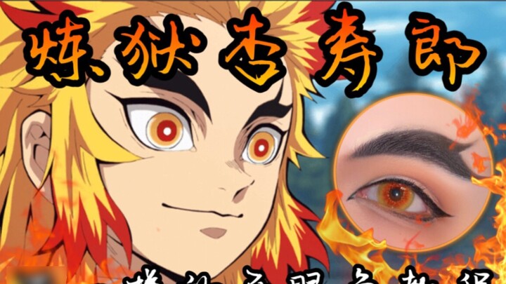 [A Guang's Makeup] Demon Slayer Flame Pillar Rengoku Kyojuro COS eye makeup tutorial - no need to sh