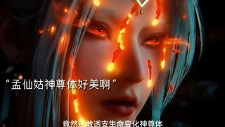 【沧元图】孟仙姑绝美神尊体