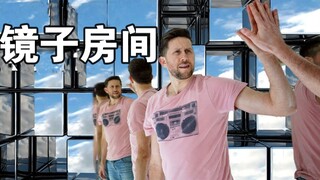 测试：用镜子铺满整个屋子，仿佛进入了四维空间