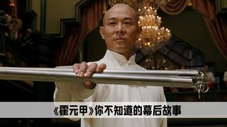 قال جيت لي أنه لم يستطع سماع كلمات أغاني جاي تشو بوضوح، وأن أغنية "Huo Yuanjia" كانت بناءً على طلب ج