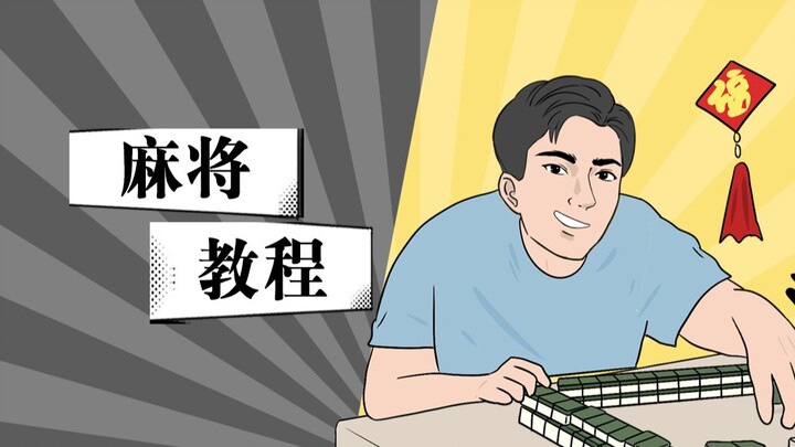 It’s almost Chinese New Year and you don’t know how to play mahjong? Teach you in one minute how to 