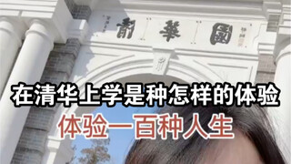 在清华上学一日体验！