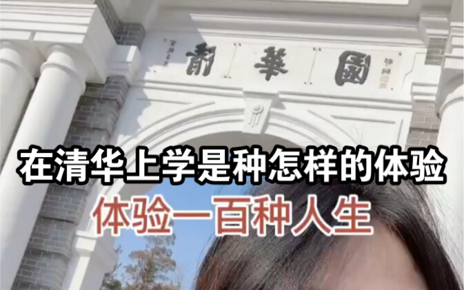 在清华上学一日体验！