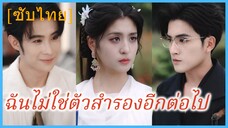 จ้าวมู่เซิง  | ฉันไม่ใช่ตัวสำรองอีกต่อไป (ซับไทย)