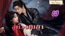 สู่ห้วงเมฆา ep09 ซับไทย