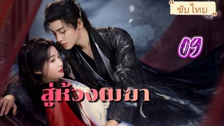 สู่ห้วงเมฆา ep09 ซับไทย
