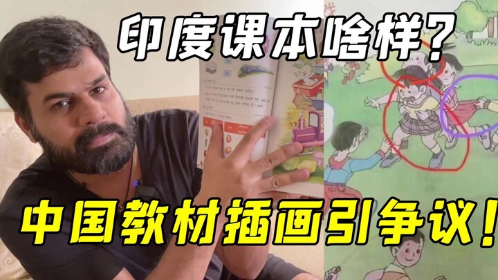 ภาพประกอบในหนังสือเรียนของจีนติดเทรนด์ ฉันไปหาหนังสือเรียนในอินเดียมา: รู้สึกแตกต่างกันราวฟ้ากับดิน!
