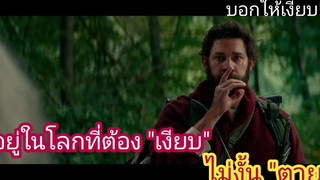 สปอยหนัง อยู่ในโลกที่ต้องห้ามส่งเสียง ไม่งั้นตาย A Quiet Place ดินแดนไร้เสียง