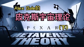【熟肉】皮克斯宇宙理论2