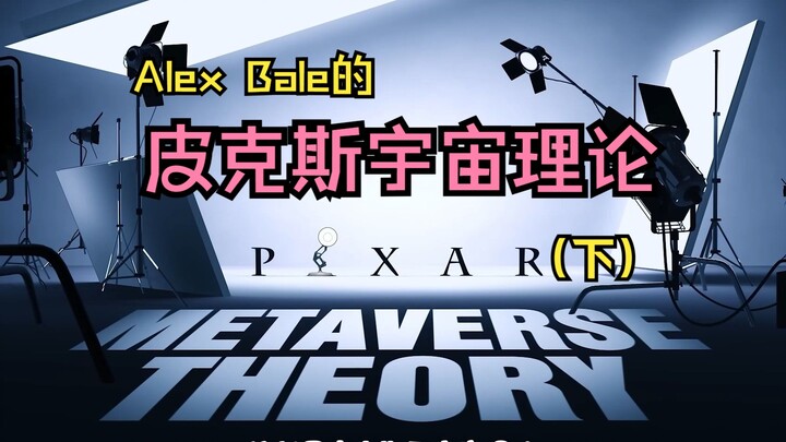 【熟肉】皮克斯宇宙理论2
