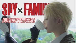 [SPY×FAMILY] กิจวัตรพันชั้นของสายลับ