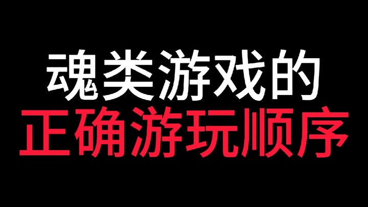 A Discussion on the Correct Play Order for Soulslike Games