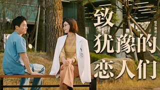 【机智的医生生活丨李翼俊×蔡颂华丨翼颂】“致犹豫的恋人们”
