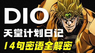 【JOJO】迪奥DIO天堂计划日记14句密语全解密