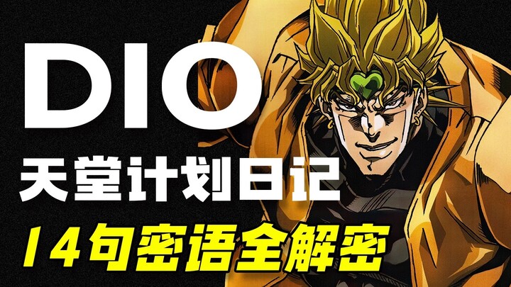 【JOJO】迪奥DIO天堂计划日记14句密语全解密