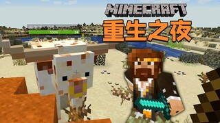 ★我的世界★重生之夜 生存整合包推荐