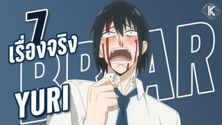 7 เรื่องจริงเกี่ยวกับ ยูริ ไบรอาร์ ที่คุณอาจยังไม่รู้~ | KiAnime