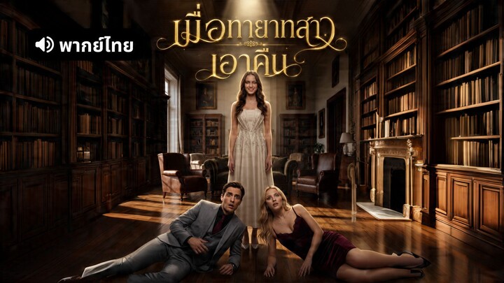 [ดูฟรีเต็มเรื่อง] เมื่อทายาทสาวเอาคืน (พากย์ไทย)