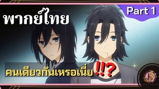 คนเดียวกันเหรอเนี่ย!!? - โฮริมิยะ สาวมั่นกับนายมืดมน Part 1 |พากย์ไทย