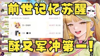 【又一】前世抖音直播记忆苏醒，带领酥又军冲到人气第一光荣下播！绝不认输😎