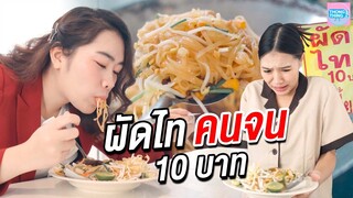 ผัดไท 10 บาท กินครึ่ง ห่อครึ่ง I หนังสั้น ตอง ติง ฟิล์ม