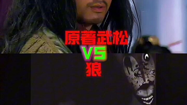 Original Work: Wu Song vs. the Wolf