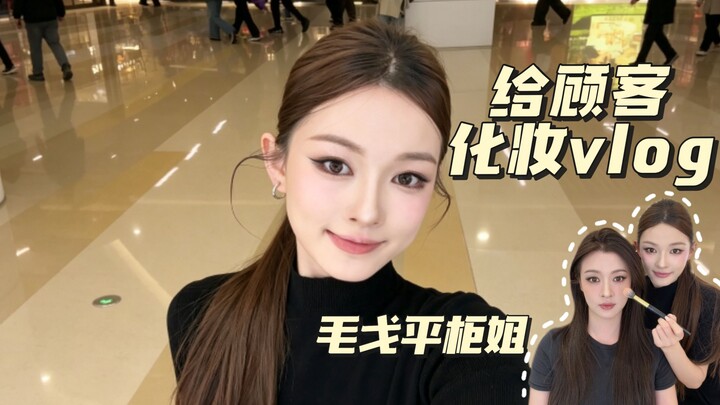 Maogeping Counter Sales Associate Makeup Vlog for Customers | High-End Chic Smoky Eye