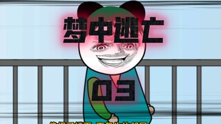 梦中逃亡：原来你是这样的艾坤