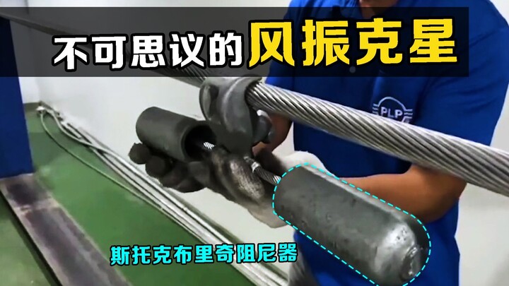 Khắc tinh của rung động gió! Tại sao bộ giảm chấn Stockbridge – chỉ là một chiếc búa nhỏ – lại có th