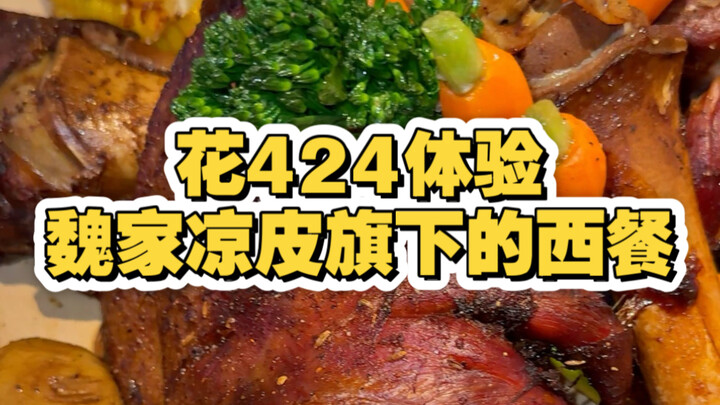 In Xi’an, I spent 424 yuan on Western cuisine from Wei’s Liangpi—let’s see just how much fun it is!