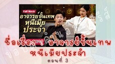 อาจารย์ขั้นเทพหนีเมียประจำ ตอนที่ 3