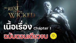 No Rest for the Wicked : เนื้อเรื่องฉบับตอนเดียวจบ (Chapter 1)