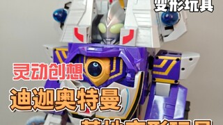 【紫羽】灵动迪迦奥特曼变形基地玩具