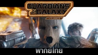 ตัวอย่างหนังมาเวล Guardians of the Galaxy Vol. 3 - Trailer (พากย์ไทย)