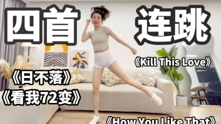 Bốn bài nhảy liên hoàn🔥 Không giảm cân cứ tìm tôi! Bài tập đốt mỡ thon eo, nâng mông