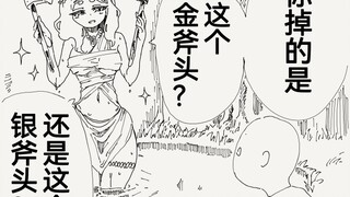 金斧头和银斧头和女神，你这泉水女神咋回事啊？